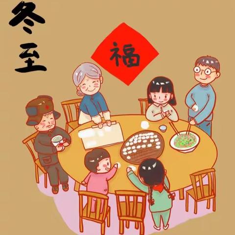 冬至大如年，人间小团圆-健宝幼儿园冬至主题活动