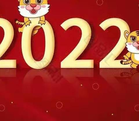 “亲亲😘抱抱2022”五总幼儿园中（1）班庆新年汇报活动