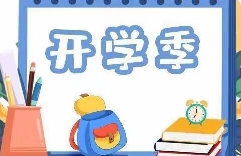 黄莲树小学2022年春季开学致家长的一封信