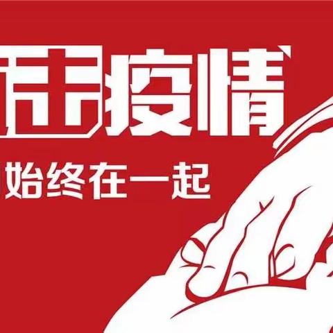 勐腊县勐捧中心小学新冠肺炎病毒疫情防控简报