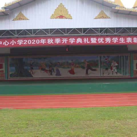 勐捧中心小学2020年秋季学期开学典礼记