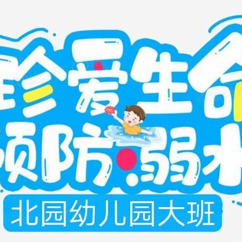 珍爱生命，预防溺水——北园幼儿园大班