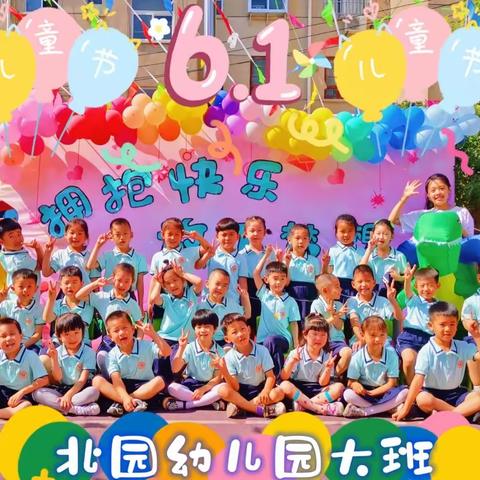 快乐六一，多彩童年——北园幼儿园大班