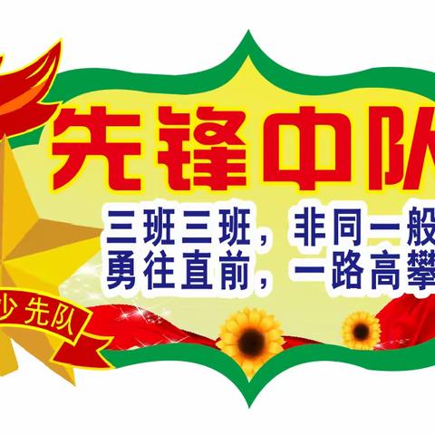 青山区民族路小学万达校区一年级三班先锋中队家校协同抗疫情