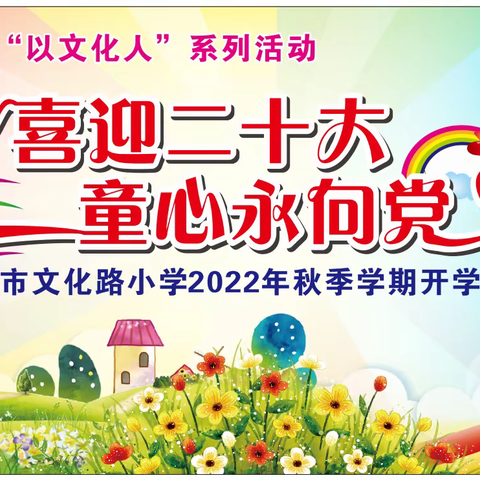 喜迎二十大 童心永向党 —— 梧州市文化路小学2022年秋季学期开学第一课