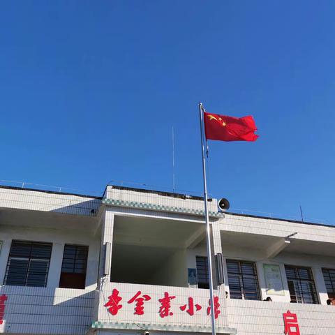 李金寨小学第一届冬季趣味运动会