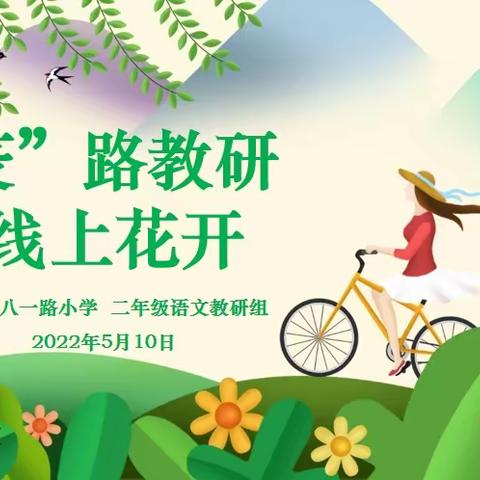“疫”路教研，线上花开—西宁市八一路小学二年级语文组线上教研活动