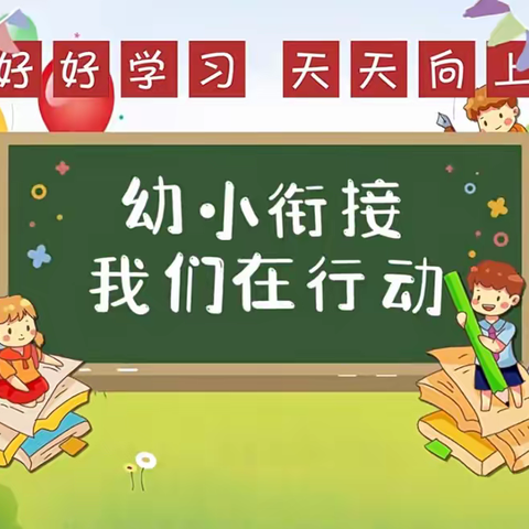 🌈“幼小协同，科学衔接”✨——高泉幼儿园大三班幼小衔接活动🎈