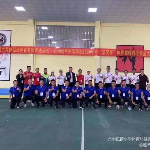 规划引领，敢于出战—2022学年小榄镇“求实杯”体育教师教学技能大赛