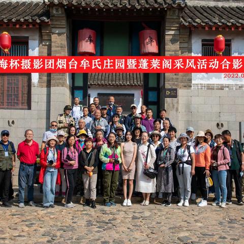 奥海杯烟台摄影采风活动—牟氏庄园