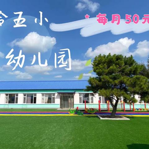 长岭县第五小学幼儿园，招生啦～