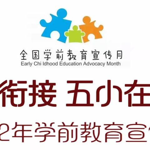 “幼小衔接，我们在行动”——长岭县第五小学幼儿园幼小衔接月线上宣传活动