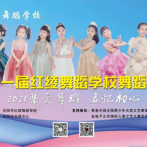 2021挚爱舞蹈 追忆初心第十一届红绫舞蹈专场活动家长须知