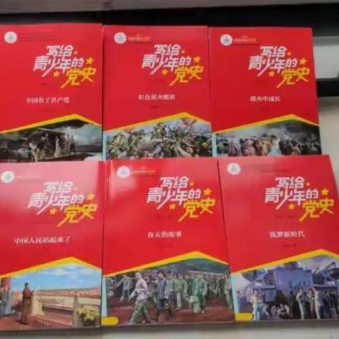 学党史，悟思想——记《写给青少年党史》悦读分享会