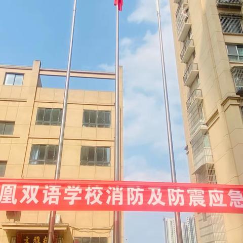 珍爱生命，安全第一———宣汉县凤凰双语学校举行防震及消防应急疏散演练