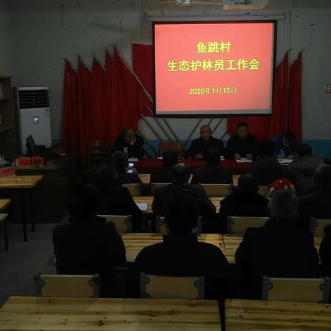 鱼跳村生态护林员工作会