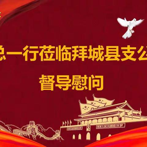 【赢定收官·决胜22】阿克苏分公司党委总经理室薛总一行莅临拜城支公司督导慰问