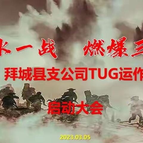 【背水一战·燃爆三月】中国人寿拜城县支公司“TUG”运作启动大会