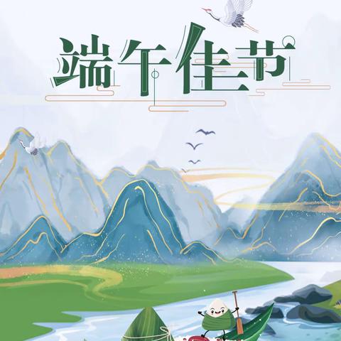 浓情端午，夏日放“粽”