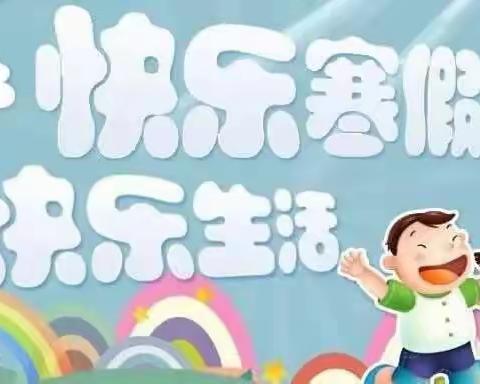 临潭县八角镇幼儿园寒假放假通知