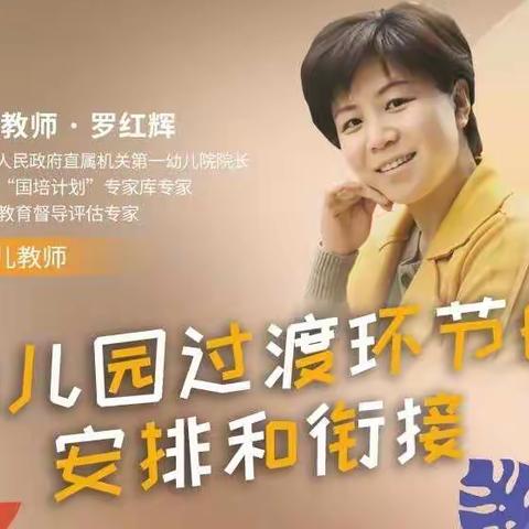 幼儿园过渡环节的安排和衔接——实验小学附属幼儿园学前在线教师专题培训