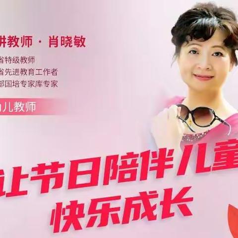 【让节日活动陪伴幼儿快乐成长】——博兴县实验小学附属幼儿园学前在线教师专题培训