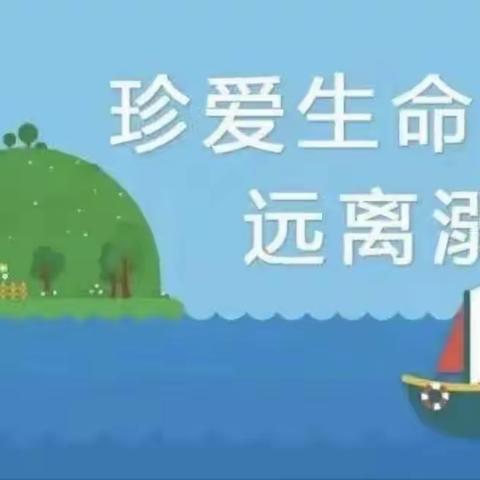 【家园共育，珍爱生命】——王市学区中心幼儿园