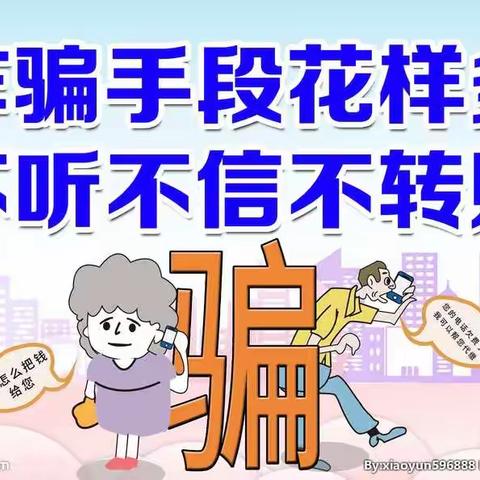 岸堤中学防电信网络诈骗致教师、家长及学生的一封信