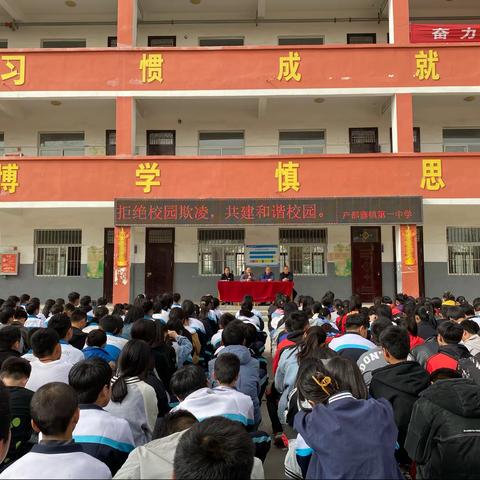 拒绝校园欺凌，共建和谐校园——户部寨镇第一中学纪实活动