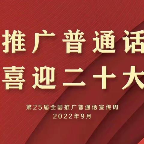 推广普通话，喜迎二十大——户部寨镇第一中学“推普周”主题活动