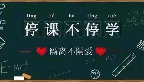 家校共携手 停课不停学——第一初级中学孔戈庄校区线上学习先进事迹展播