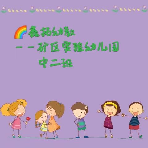 阳春三月🌷快乐加倍🌈鑫拓幼教—💕—💕—矿区实验幼儿园中二班