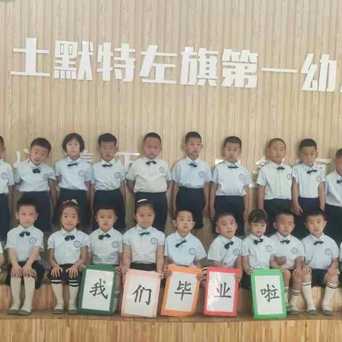 土默特左旗第一幼儿园大一班六、七月份活动剪影