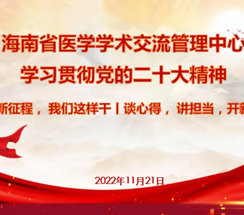 谈心得，讲担当，开新局——海南省医学学术交流管理中心中层干部畅谈学习党的二十大精神体会