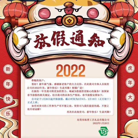 东莞拓普工艺礼品有限公司2024年春节放假通知