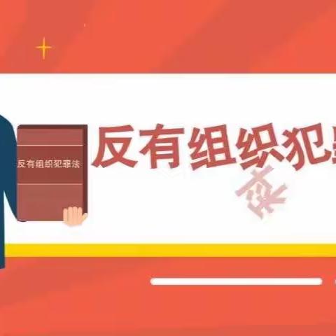 《反有组织犯罪法》一周年啦！（富德生命人寿黑河中支宣）