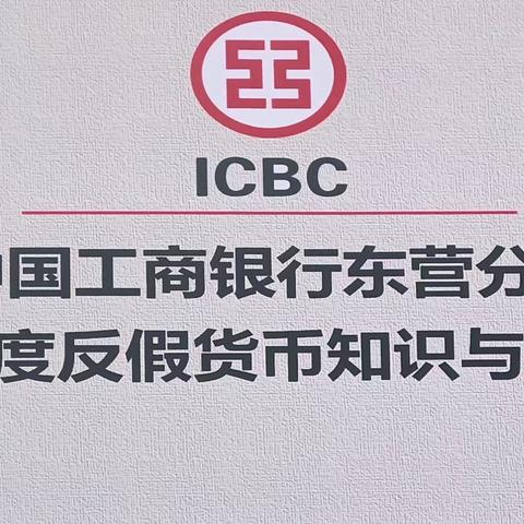 工商银行东营分行2021年﻿反假货币培训工作圆满完成