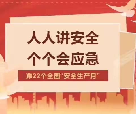 “人人讲安全，个个会应急”——常宁社区组织开展“6.16安全生产咨询日”活动