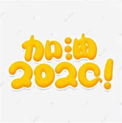 加油2020