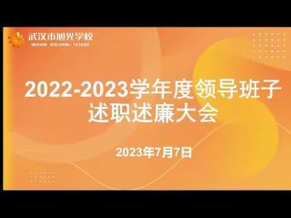 述职评议扬廉洁之风，勠力同心展旭光风采 ——2022年-2023年度校级干部述廉述职大会