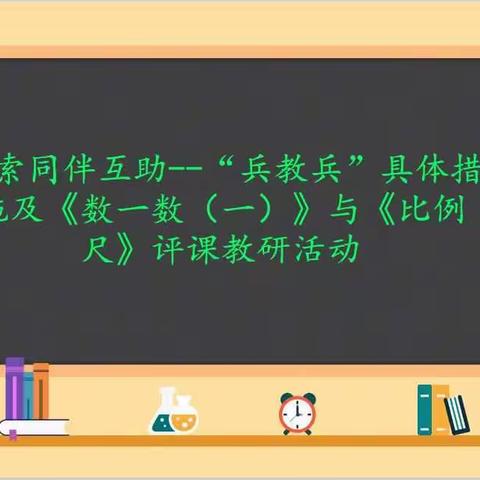 【讲好六小教育故事】探索同伴互助——“兵教兵”具体措施及《数一数（一）》与《比例尺》评课教…（副本）