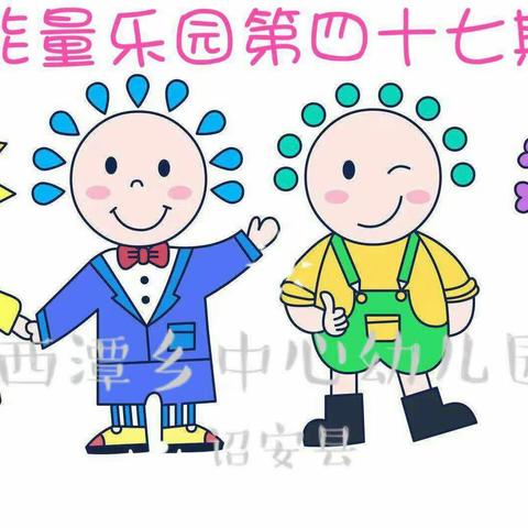 【能量乐园】幼小衔接  宅家准备——西潭中心幼儿园第四十七期