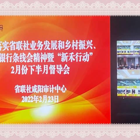 咸阳审计中心召开贯彻落实省联社业务发展和乡村振兴、电子银行条线会精神暨“新禾行动”2月份下半月督导会