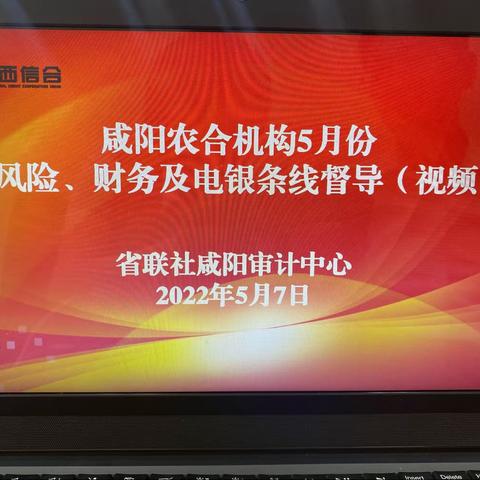 省联社咸阳审计中心召开5月份业务风险及财务条线督导会