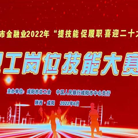 省联社咸阳审计中心代表队在咸阳市金融业2022年职工岗位技能大赛中取得优异成绩