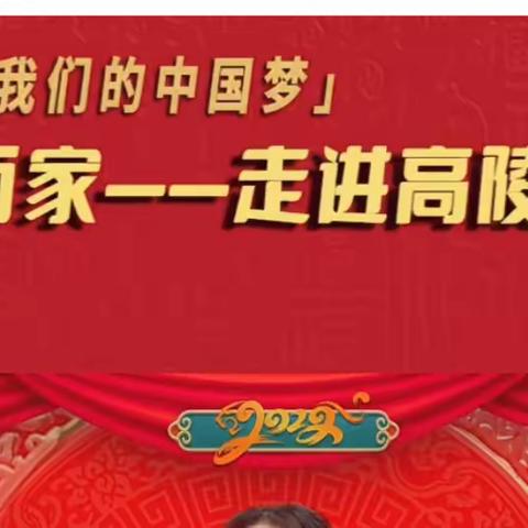 【高陵文旅】春风行万里，文化进万家——高陵区文化馆2022年春节文化活动携手群众一起向未来