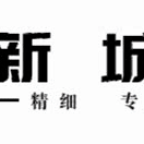 新城物业业主之家项目部2021年5月月度服务报告