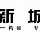 新城物业业主之家项目部2021年6月月度服务报告