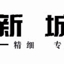 新城物业业主之家项目部2022年8月月度服务报告