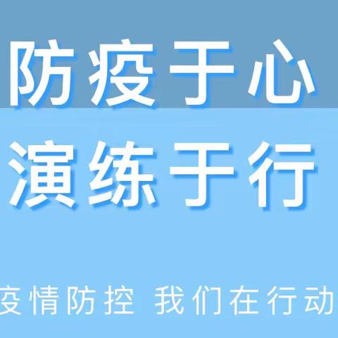 疫情演练，共筑防线——南星幼儿园